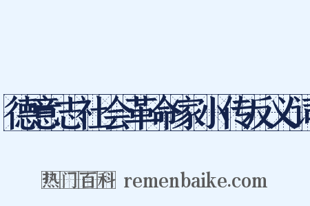 德意志社会革命家小传反义词是什么意思的图片